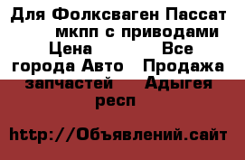 Для Фолксваген Пассат B4 2,0 мкпп с приводами › Цена ­ 8 000 - Все города Авто » Продажа запчастей   . Адыгея респ.